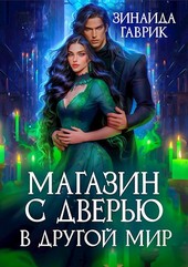 Магазин с дверью в другой мир