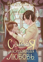 Самая настоящая любовь