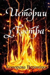Истории у костра