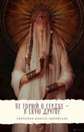 Не горюй о сердце — я скую другое