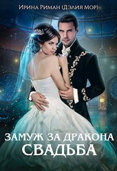 Замуж за дракона. Свадьба