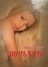 ДОЧЬ БОГА