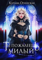 Ты пожалеешь, милый