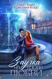 Заучка на тропе любви