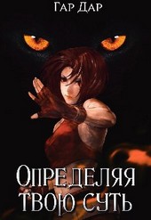 Определяя твою суть