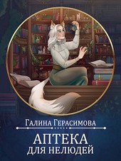 Аптека для нелюдей