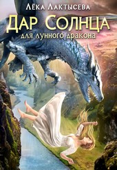 Дар солнца для Лунного дракона