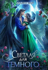 Светлая для темного