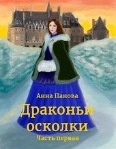 Драконьи осколки. Часть 1