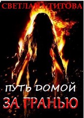 Путь домой. За гранью (Магическая Академия)