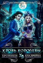 Кровь королевы