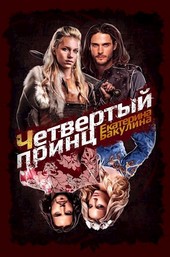 Четвертый принц