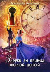 Замуж за принца любой ценой