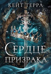 Сердце Призрака