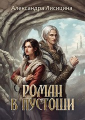 Роман в пустоши
