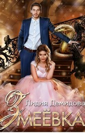 Змеевка