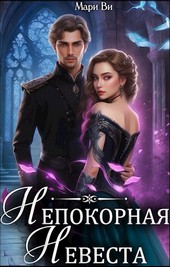 Непокорная невеста