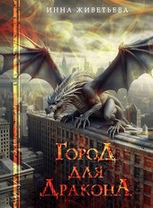 Город для дракона