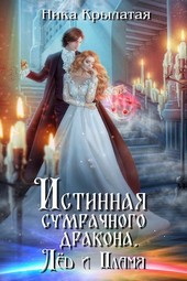Истинная сумрачного дракона. Лёд и пламя