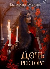 Дочь ректора