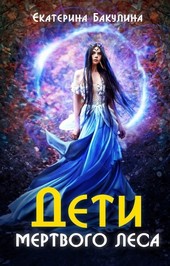 Дети Мертвого Леса