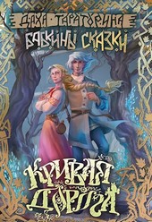 Кривая дорога