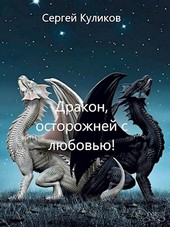 Дракон, осторожней с любовью!