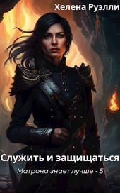 5. Служить и защищаться