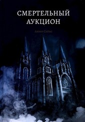 Смертельный аукцион