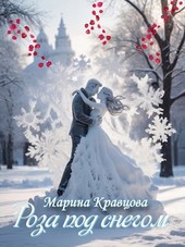 Роза под снегом