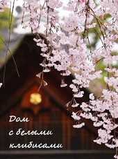 Дом с белыми клибисами