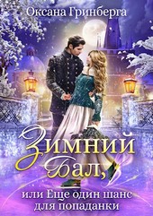 Зимний Бал, или Еще один шанс для попаданки