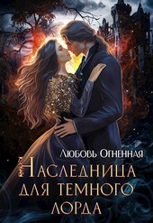 Наследница для темного лорда