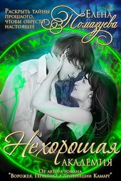 Нехорошая академия