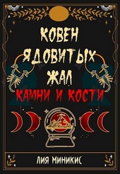 Ковен Ядовитых Жал. Часть II. Камни и Кости