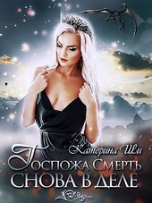 Госпожа Смерть снова в деле