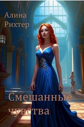 Смешанные чувства