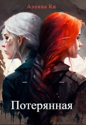 Потерянная