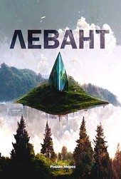Левант