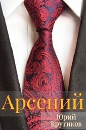 Арсений