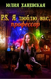 P.S. Я люблю Вас, профессор