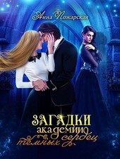 Загадки академии темных сердец