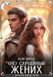 (Не) случайный жених