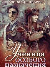 Ученица особого назначения