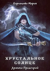 Хрустальное солнце: Хроники Предгорий