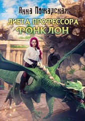 Диета профессора Фонклон