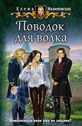 Любовь и вороны - 3. Поводок для волка