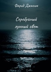 Серебряный лунный свет