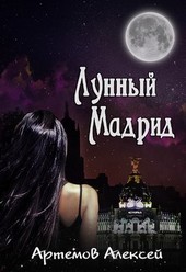 Лунный Мадрид