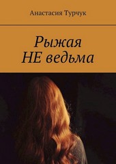 Рыжая НЕ ведьма